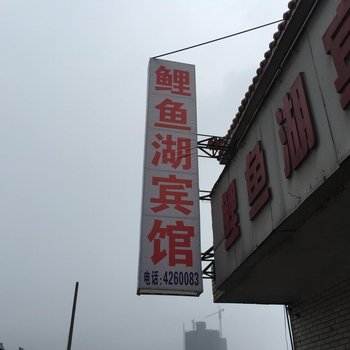 宜城鲤鱼湖宾馆酒店提供图片