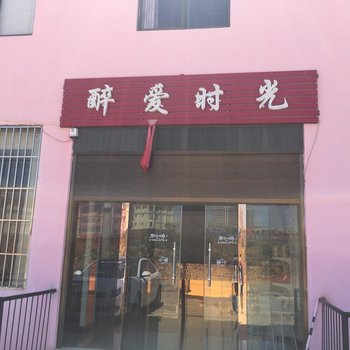 嵩明醉爱时光宾馆酒店提供图片