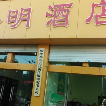 罗平季明酒店酒店提供图片