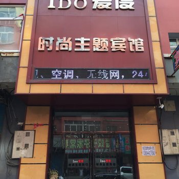 公主岭IDo爱度时尚主题宾馆酒店提供图片