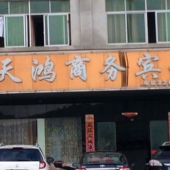 吉水县天鸿商务宾馆酒店提供图片
