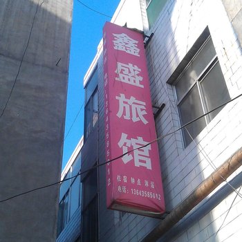 柳林兴盛宾馆(十八米街)酒店提供图片