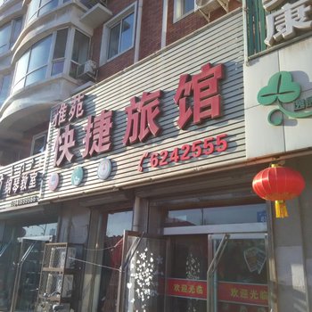 阜新雅苑快捷旅馆酒店提供图片