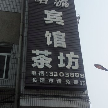 自贡名流宾馆酒店提供图片