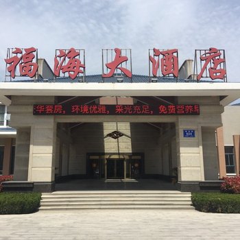 启东福海大酒店酒店提供图片