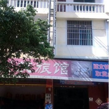 文山丘北兴发旅馆酒店提供图片