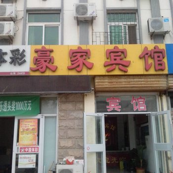 沾化豪家宾馆酒店提供图片