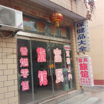 临朐富民旅馆酒店提供图片