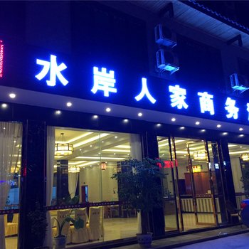 雅安水岸人家商务酒店酒店提供图片