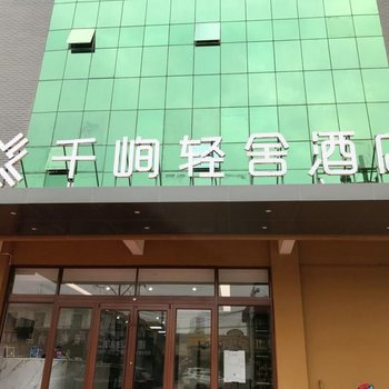 千峋轻舍酒店(潍坊文化路店)酒店提供图片