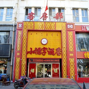 呼和浩特小福字酒店
