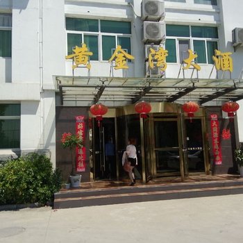 洪泽黄金湾大酒店酒店提供图片