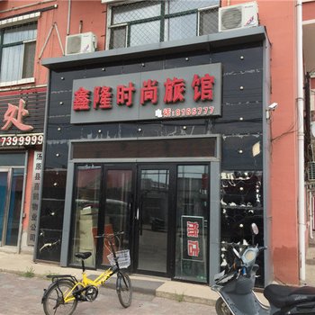 汤原鑫隆时尚旅馆酒店提供图片