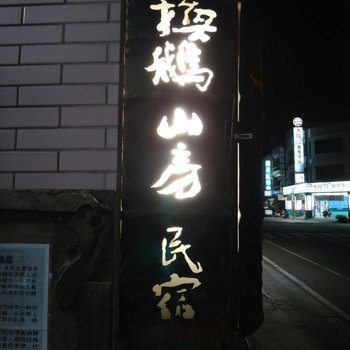 台东换鹅山房民宿酒店提供图片