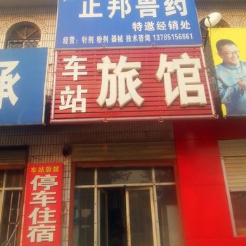 石家庄无极车站旅馆酒店提供图片