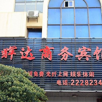 株洲辉达商务宾馆