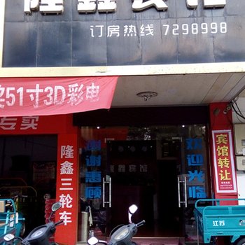 常宁隆鑫宾馆