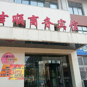 鞍山吉顺商务宾馆
