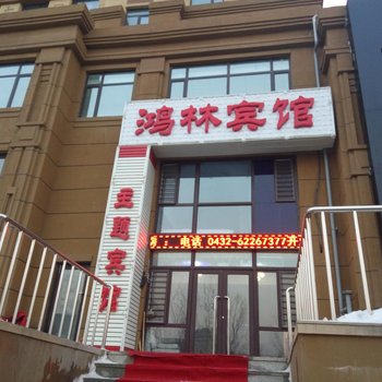 吉林鸿林宾馆