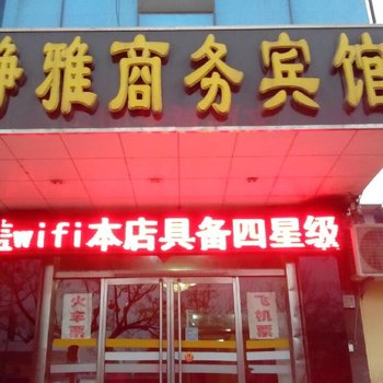 肥城静雅商务宾馆酒店提供图片