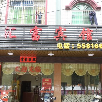 钦州汇富宾馆酒店提供图片