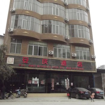 望谟安庆酒店
