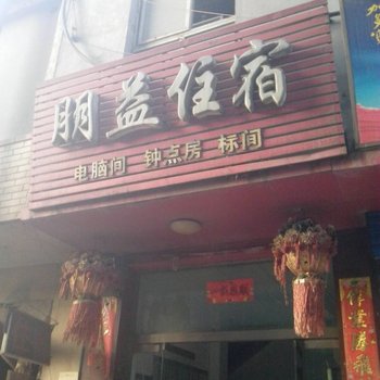 太原朋益旅馆