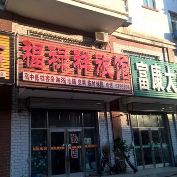 富锦建三江福禄祥旅店酒店提供图片