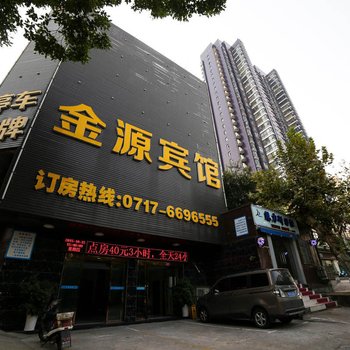 金源宾馆（宜昌夷陵大道店）酒店提供图片