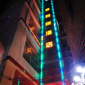 毕节金凯悦酒店酒店提供图片