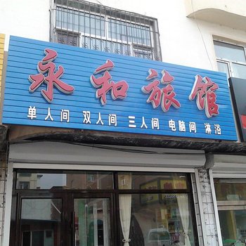 梅河口永和旅馆酒店提供图片