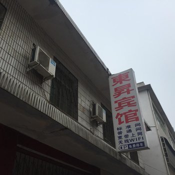 邓州东昇宾馆酒店提供图片