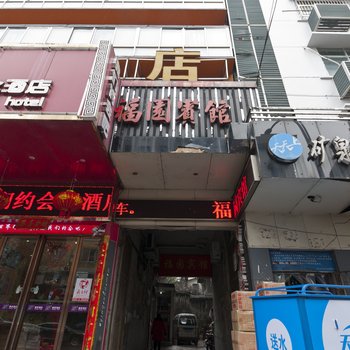 株洲福圆宾馆
