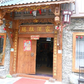 理县玛祖酒家酒店提供图片