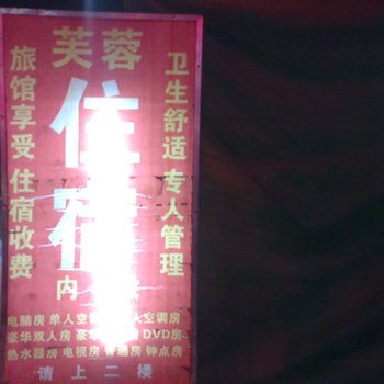 芙蓉住宿(深圳公明店)
