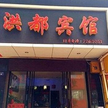 恩施利川洪都宾馆酒店提供图片