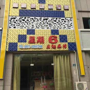 淮安星期六主题宾馆酒店提供图片