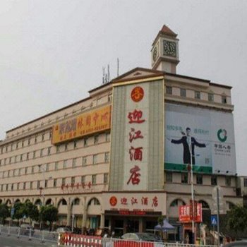 迎江酒店