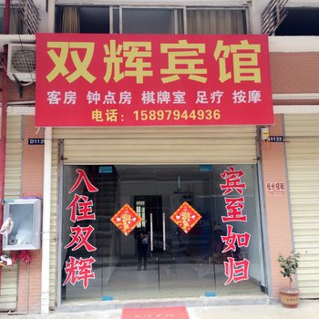 麻城双辉宾馆(一店)酒店提供图片