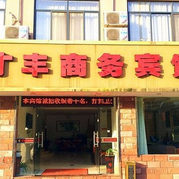 诸暨才丰商务宾馆酒店提供图片