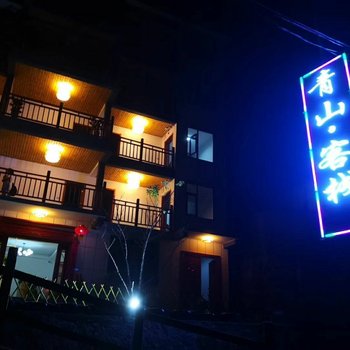 栾川青山客栈酒店提供图片