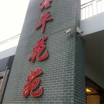 苍南鑫平花苑宾馆酒店提供图片