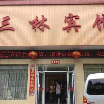 荆门三林宾馆酒店提供图片