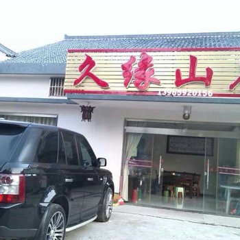 九华山久缘山庄酒店提供图片