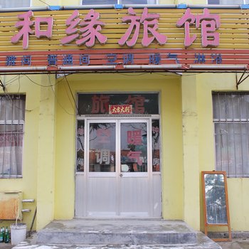 荣成和缘旅馆酒店提供图片