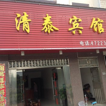 宜都清泰宾馆酒店提供图片