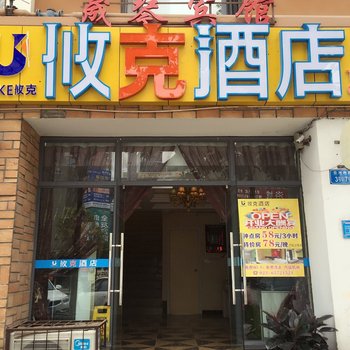 攸克酒店（重庆陈家桥店）酒店提供图片