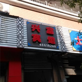 重庆兴富宾馆酒店提供图片