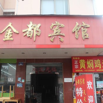 金都宾馆(丹南街)酒店提供图片