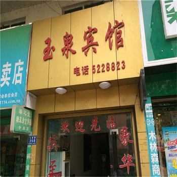 怀化辰溪玉泉宾馆酒店提供图片